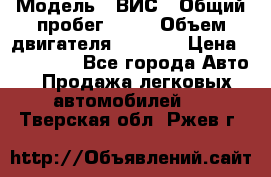  › Модель ­ ВИС › Общий пробег ­ 50 › Объем двигателя ­ 1 596 › Цена ­ 675 000 - Все города Авто » Продажа легковых автомобилей   . Тверская обл.,Ржев г.